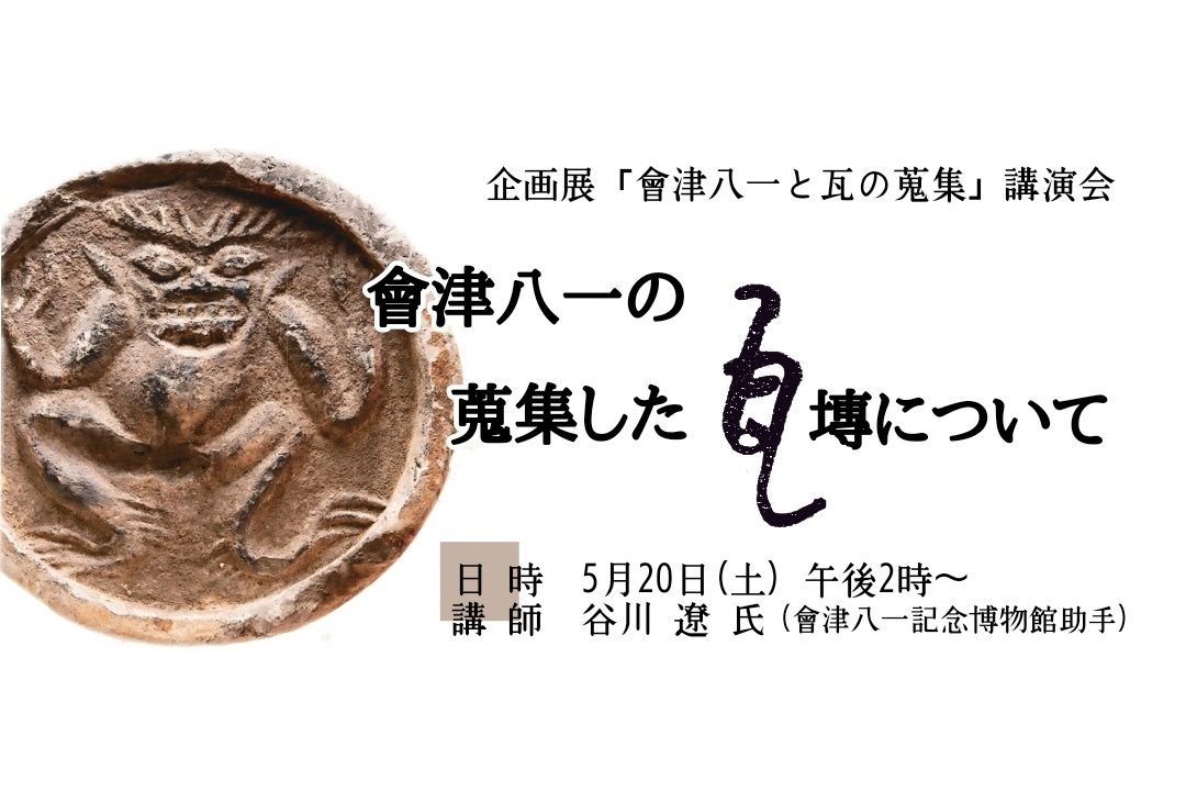 會津八一の蒐集した瓦塼について