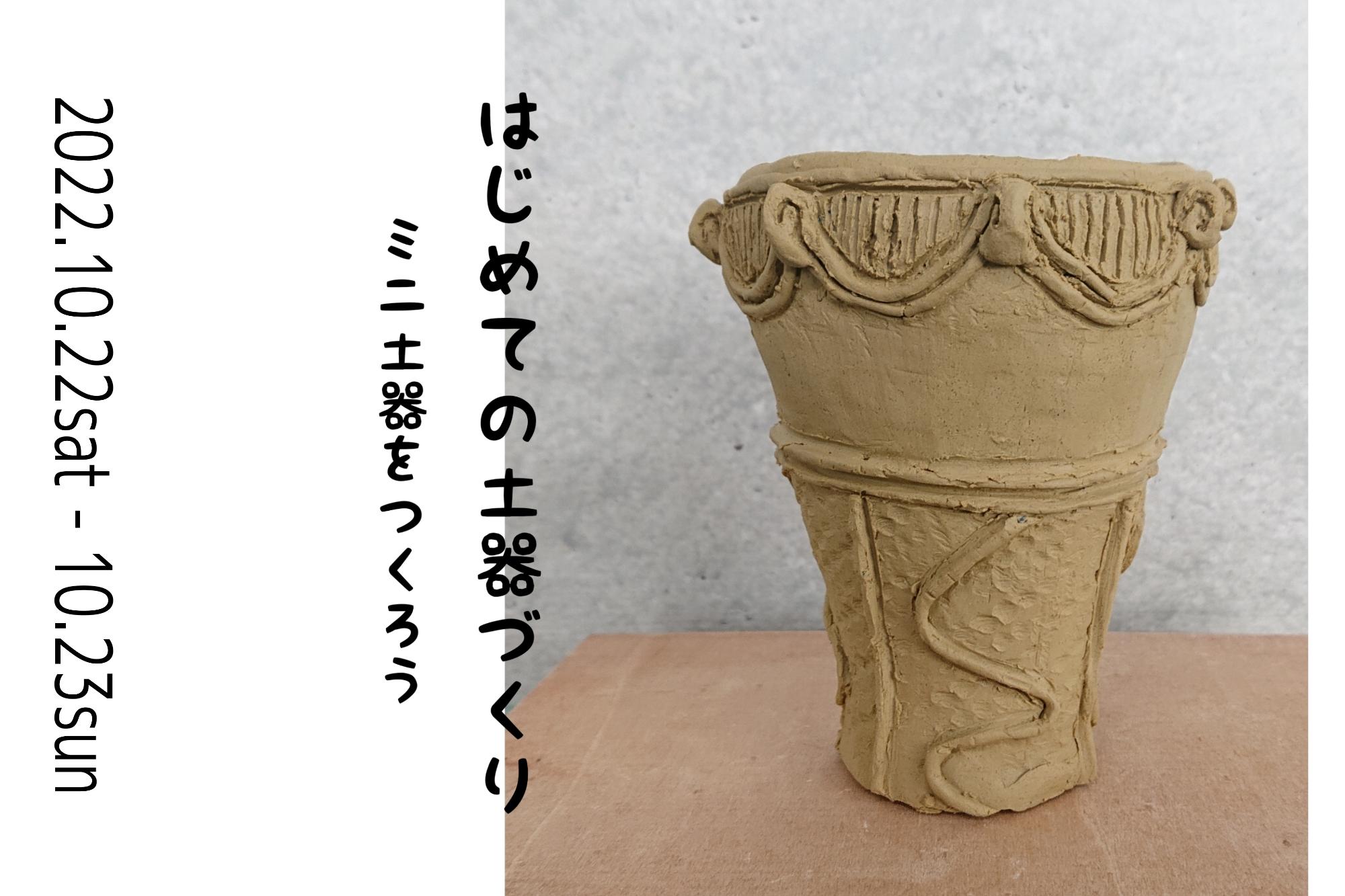 本庄早稲田の杜ミュージアム土器づくりワークショップのイメージ画像