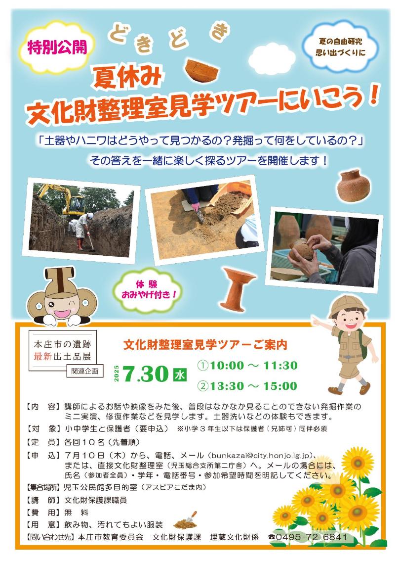どきどき夏休み文化財整理室見学ツアーチラシ