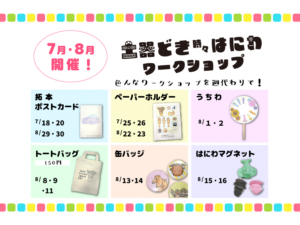 土器どき時々はにわワークショップ