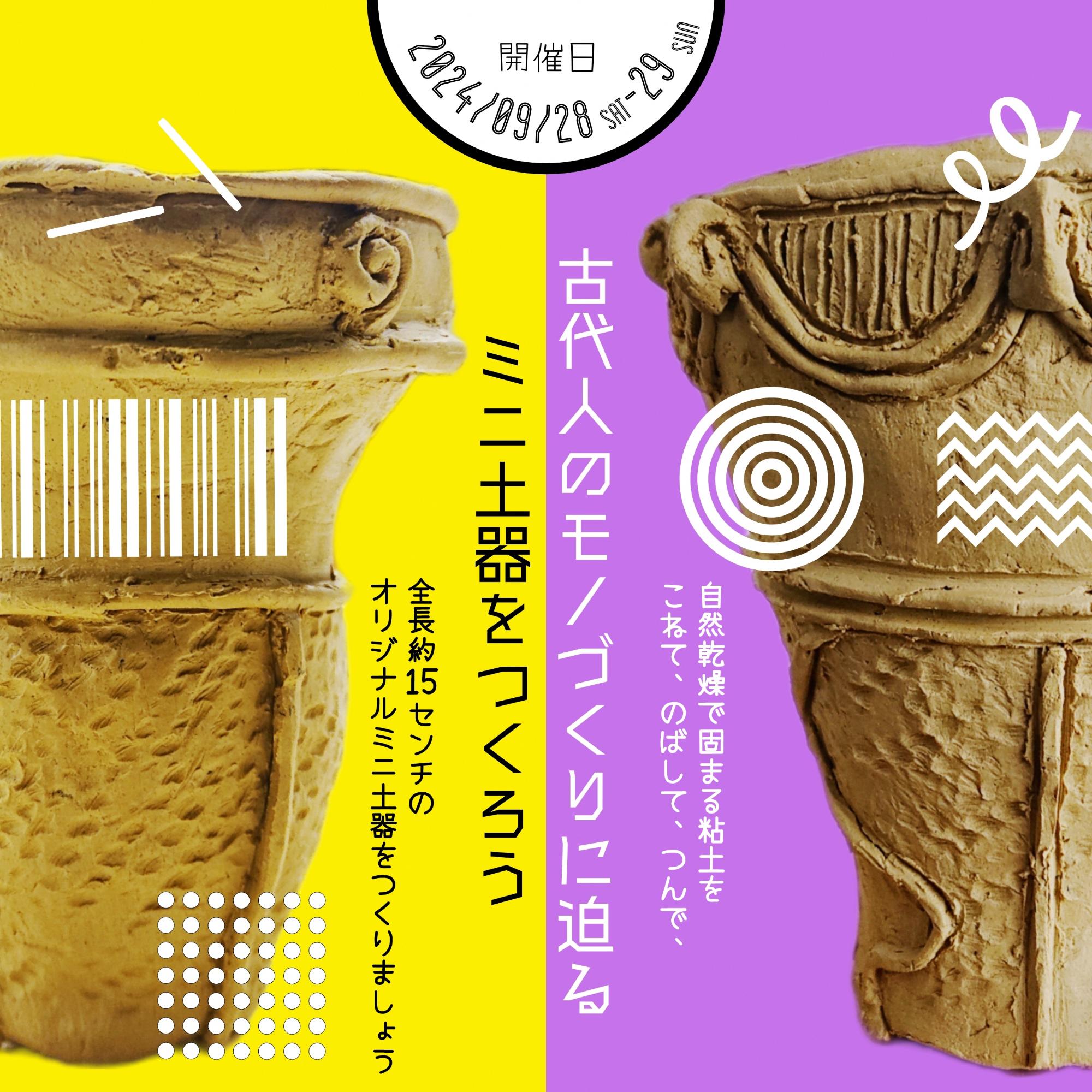 本庄早稲田の杜ミュージアム埴輪作りワークショップイメージ画像