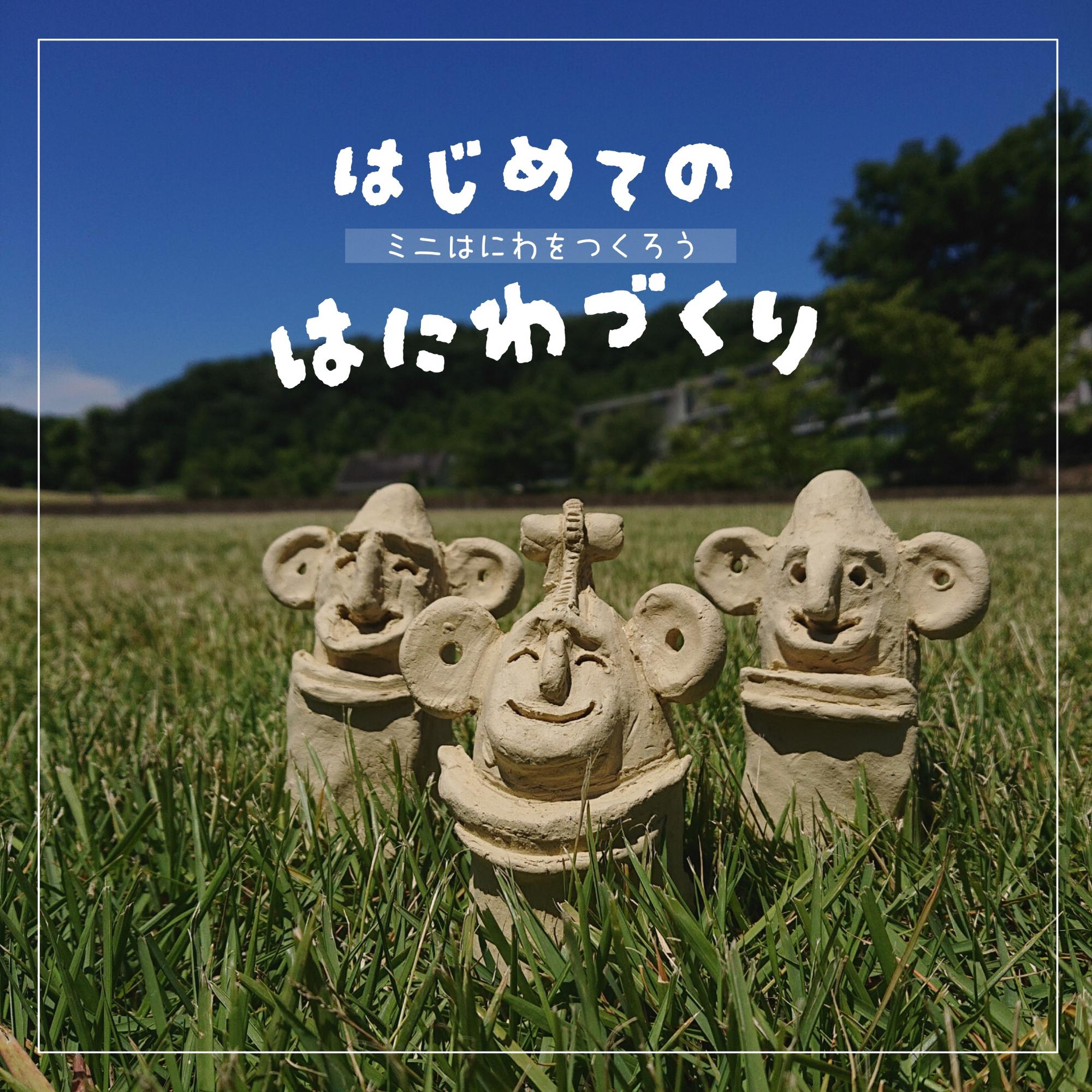 本庄早稲田の杜ミュージアム埴輪作りワークショップイメージ画像