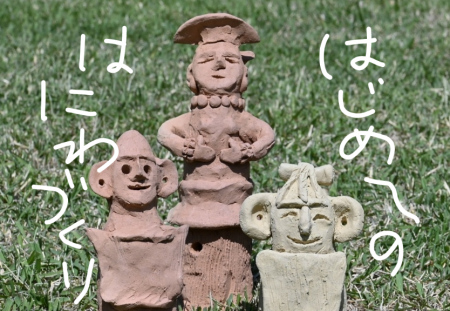はじめてのはにわづくり