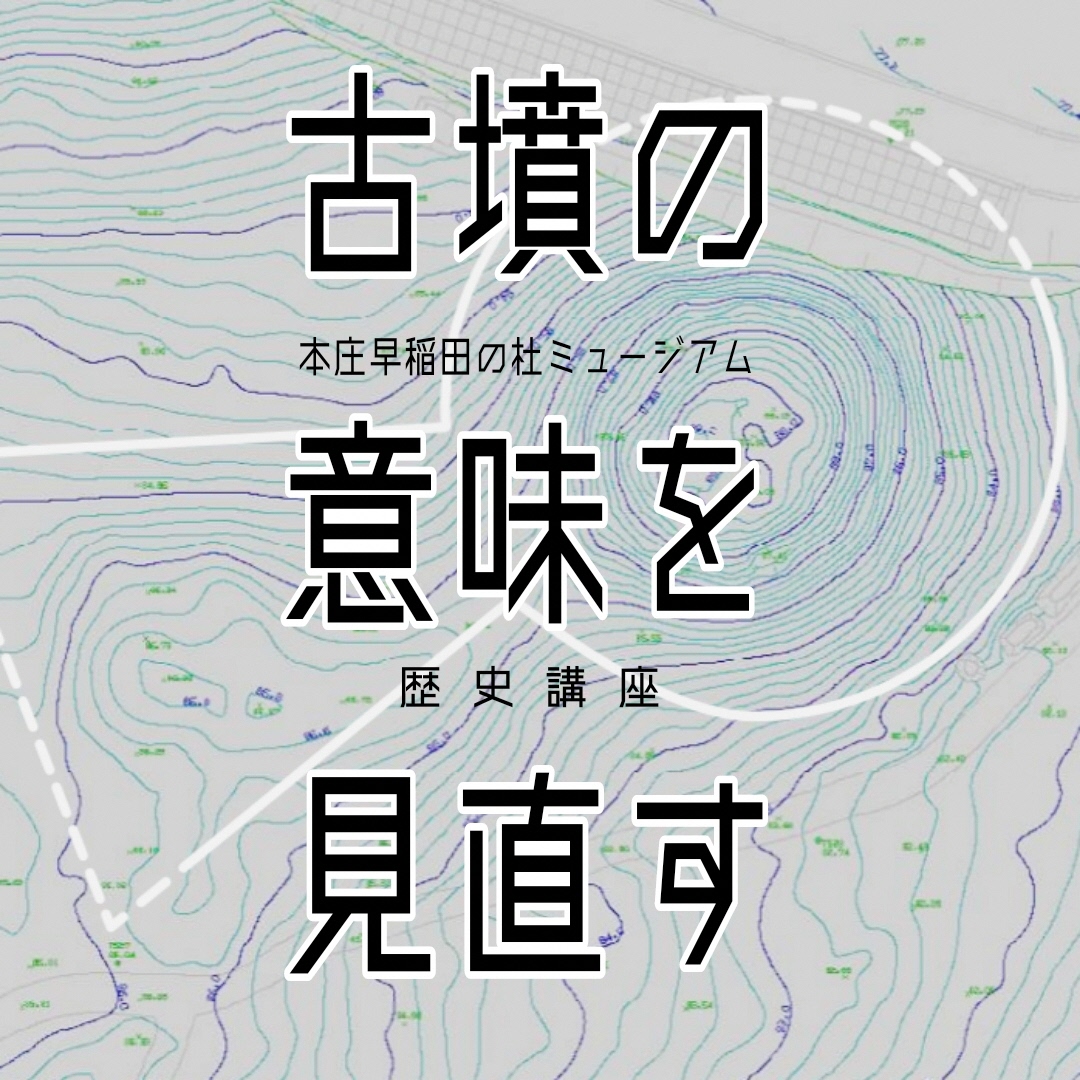 本庄早稲田の杜ミュージアム歴史講座のイメージ画像