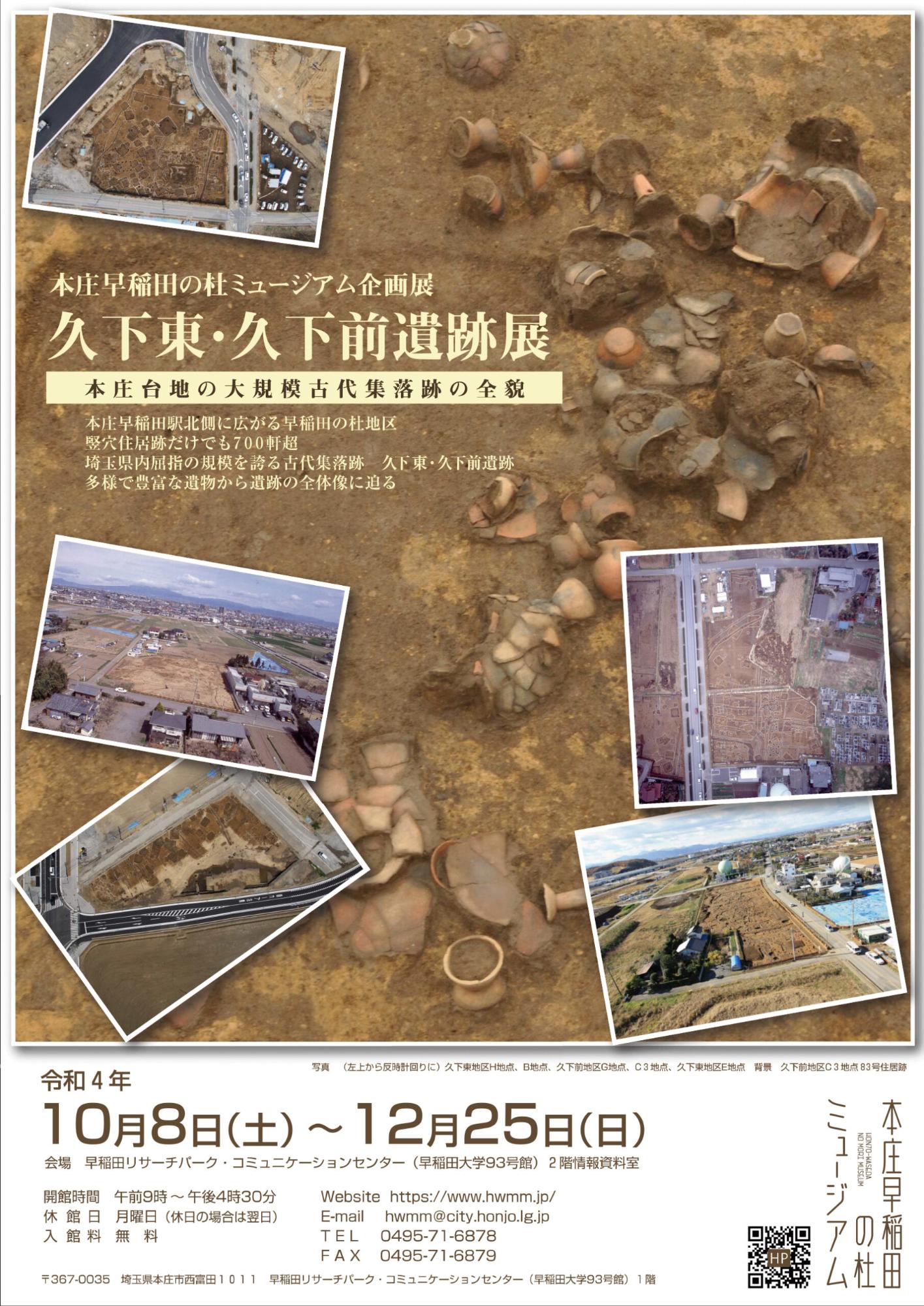 企画展「久下東・久下前遺跡展‐本庄台地の大規模古代集落跡の全貌」ポスター