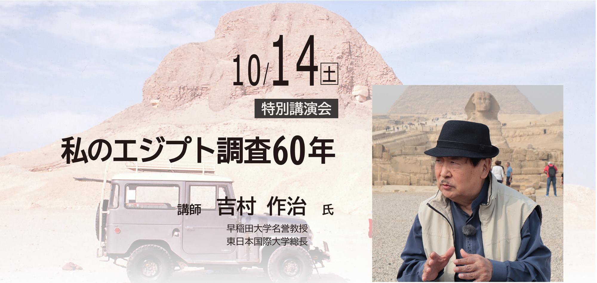 企画展「エジプト文化展-早大隊の調査から辿る-」特別講演会
