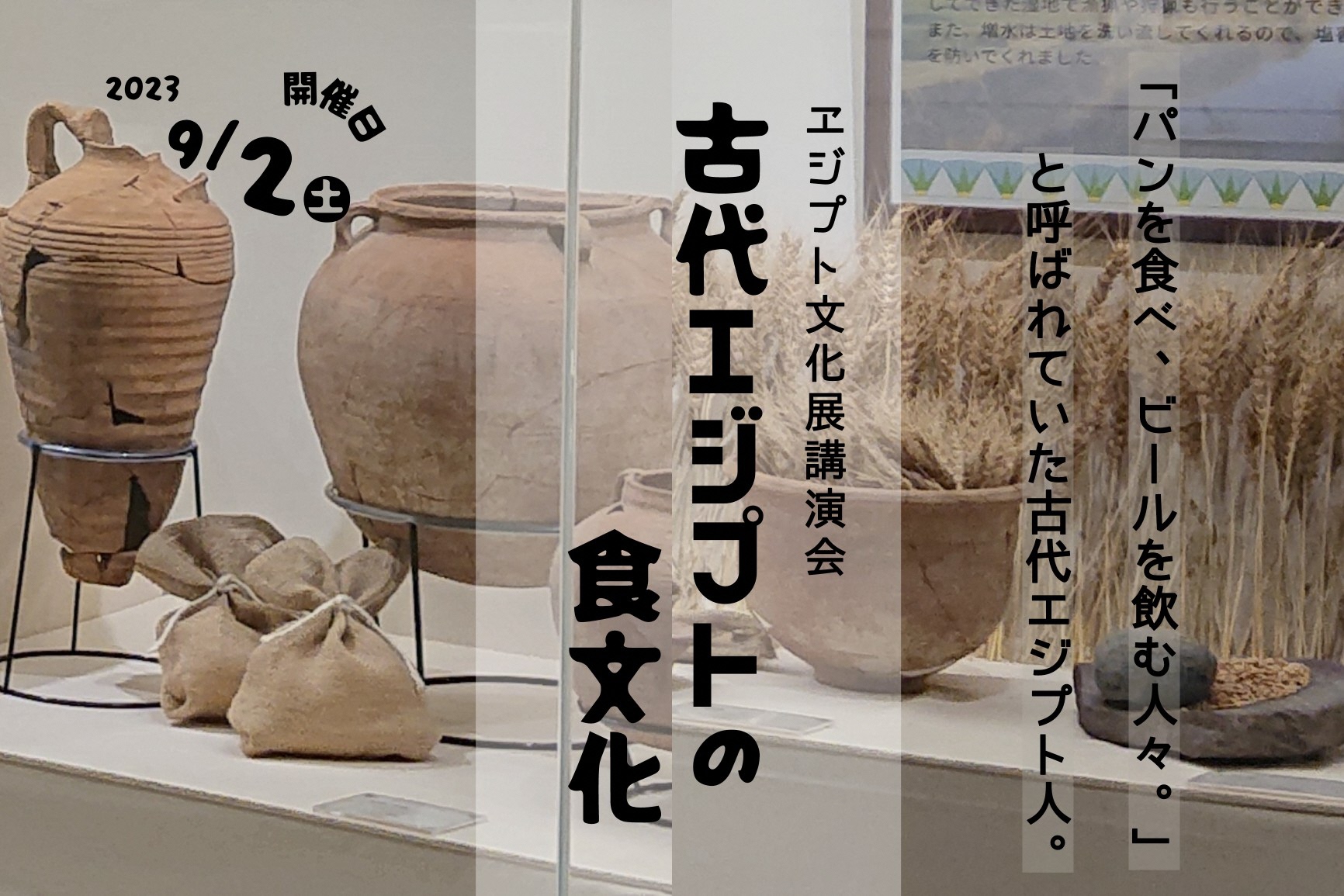 エジプト文化展講演会「古代エジプトの食文化」