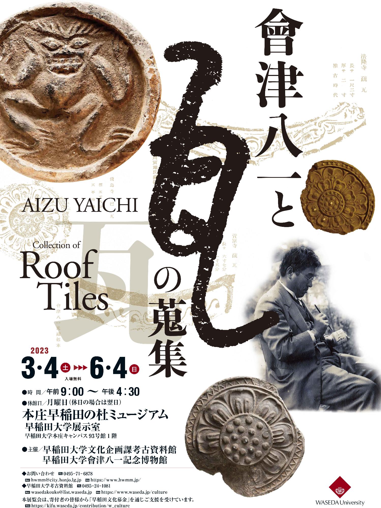 企画展「會津八一と瓦の蒐集」ポスター
