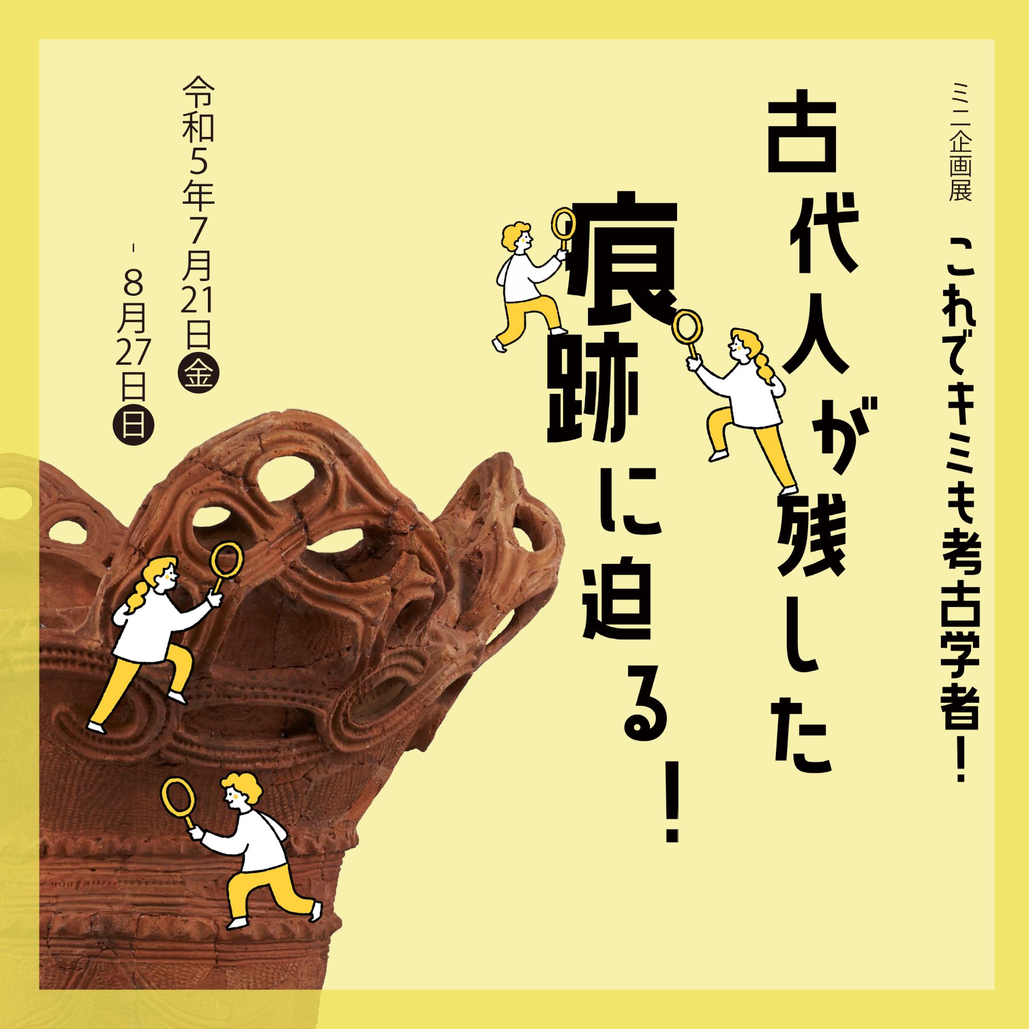 これでキミも考古学者!古代人が残した痕跡に迫る!
