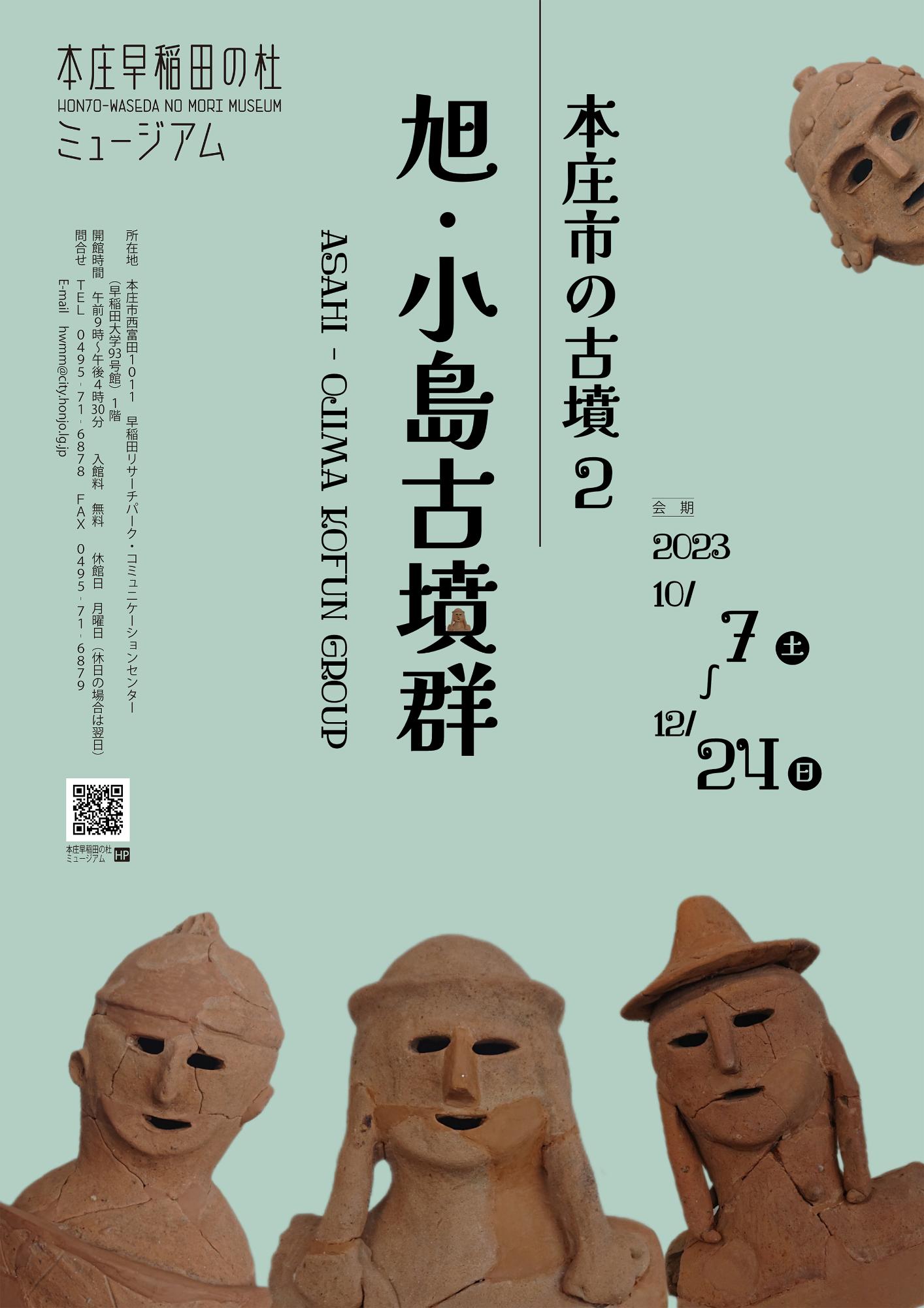 ミニ企画展「本庄市の古墳2 旭・小島古墳群」ポスター
