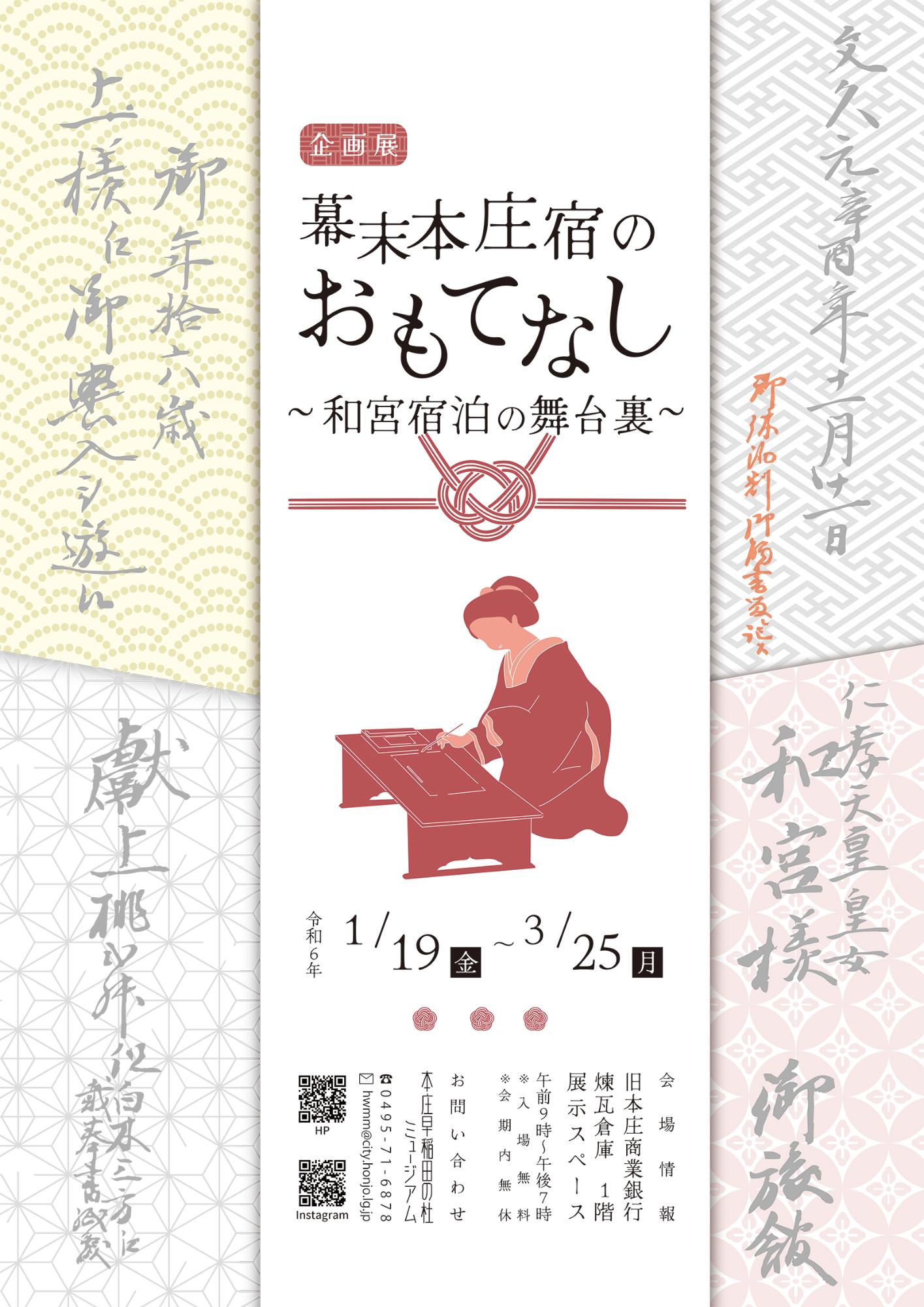 企画展「幕末本庄宿のおもてなし~和宮宿泊の舞台裏~」イメージ画像