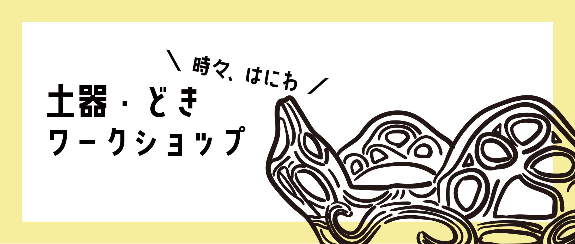 土器・どき(時々、はにわ)ワークショップ