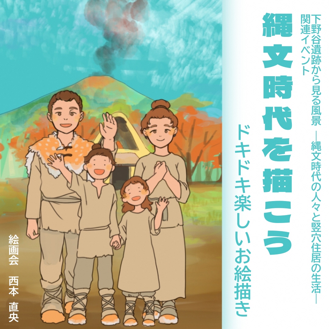 企画展関連イベント「縄文時代を描こう」イメージ画像