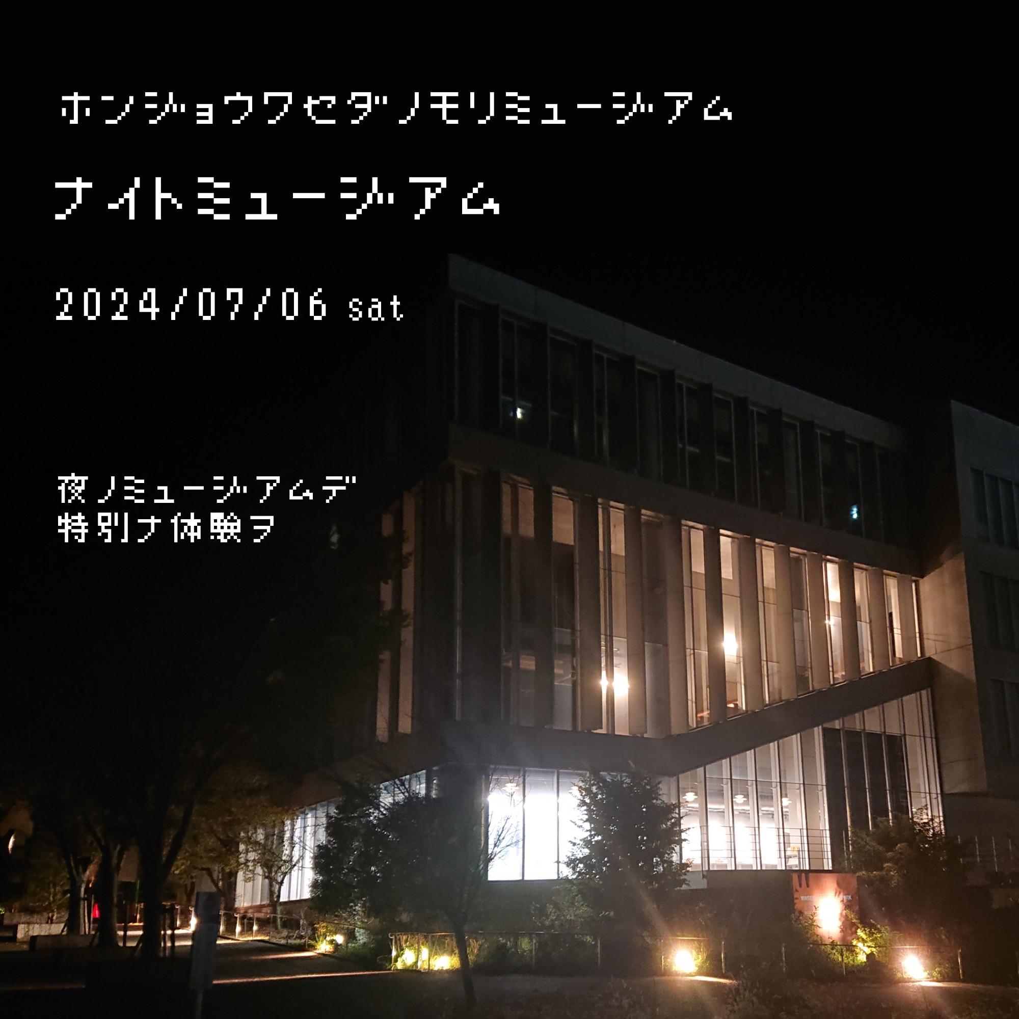 本庄早稲田の杜ミュージアムイベントナイトミュージアム
