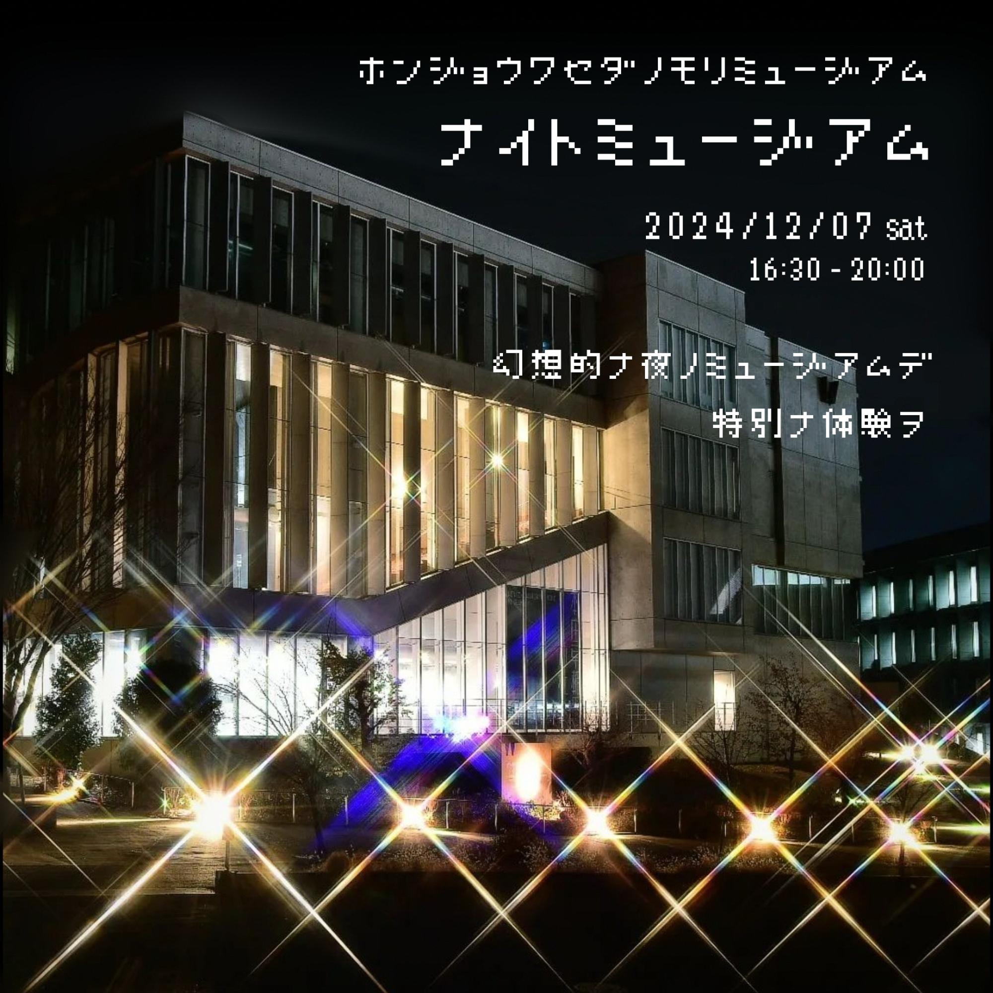 本庄早稲田の杜ミュージアムイベントナイトミュージアム
