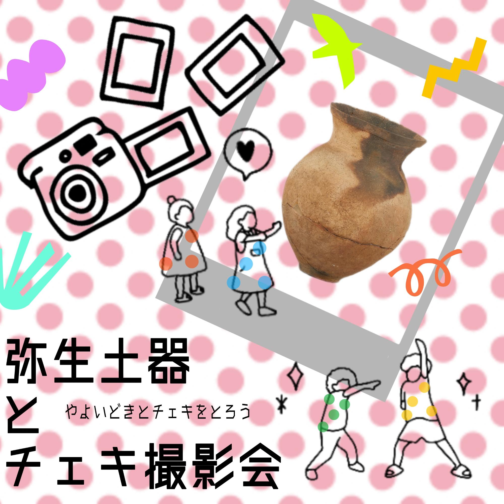 本庄早稲田の杜地域連携展覧会関連イベント「弥生土器とチェキ撮影会」イメージ画像
