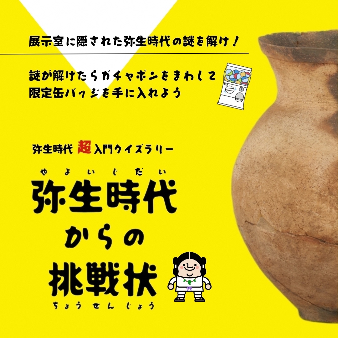 本庄早稲田の杜地域連携展覧会関連イベント「弥生時代からの挑戦状」イメージ画像