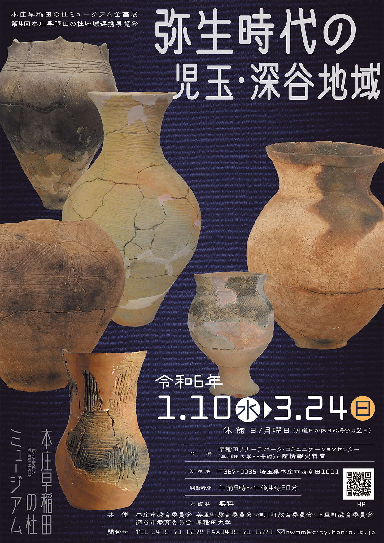 本庄早稲田の杜地域連携展覧会「弥生時代の児玉・深谷地域」ポスター