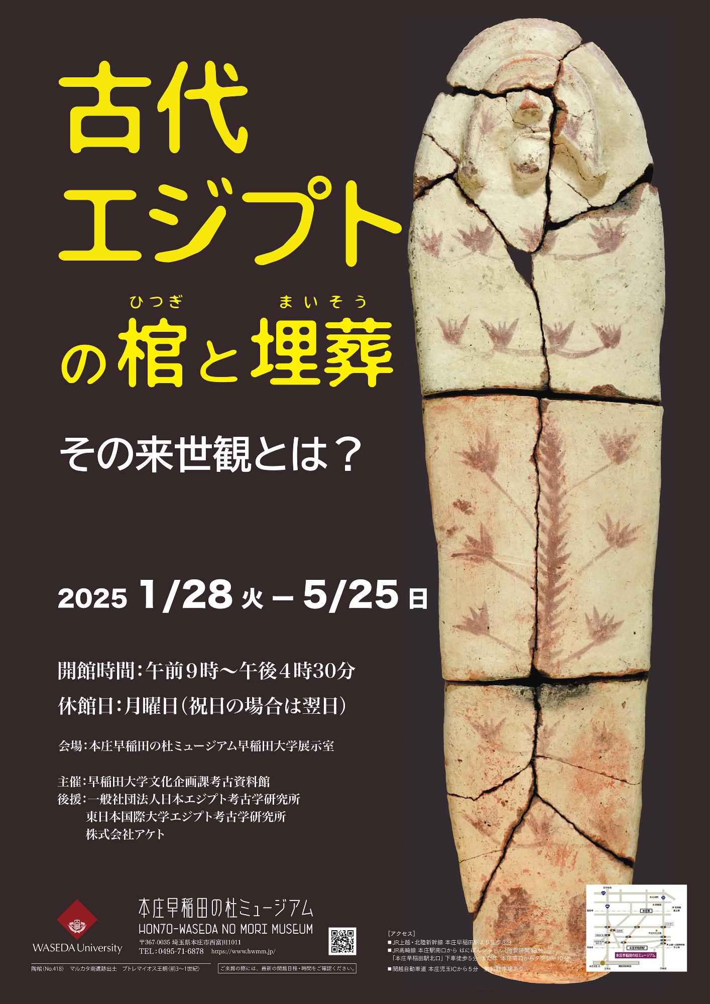 本庄早稲田の杜ミュージアム企画展「古代エジプトの棺と埋葬」メイン画像