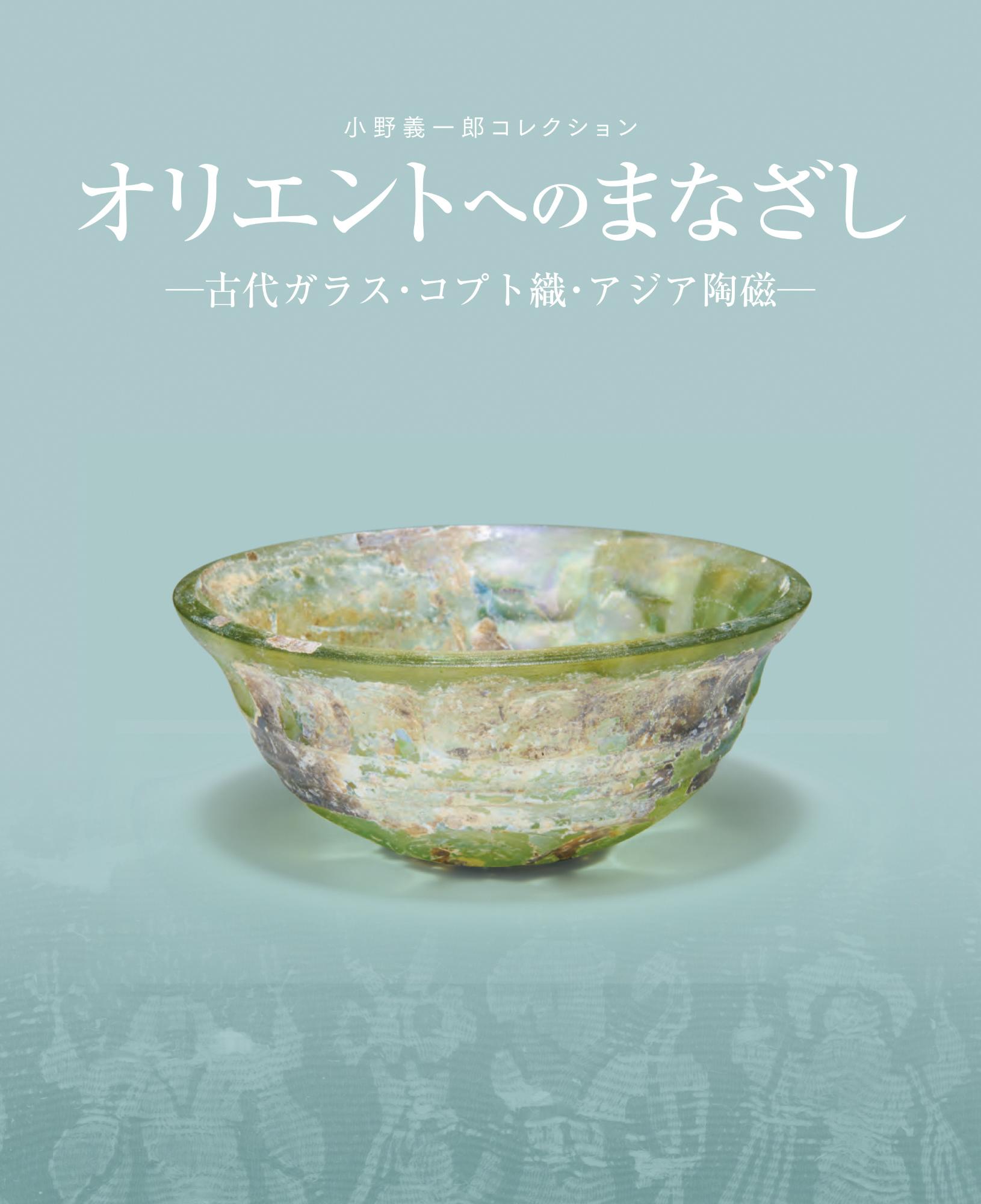 企画展「オリエントへのまなざし」イメージ画像
