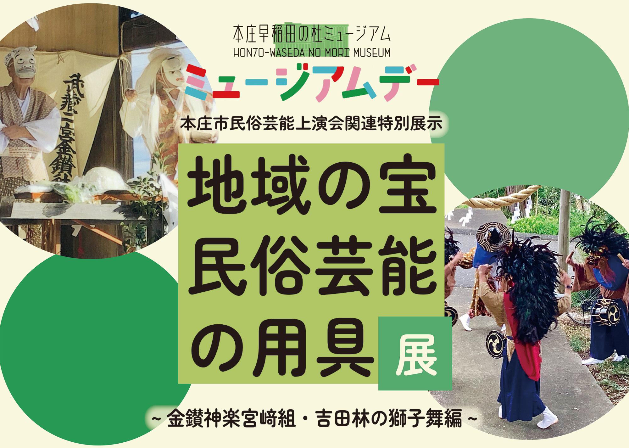 特別展示「地域の宝民俗芸能の用具展」