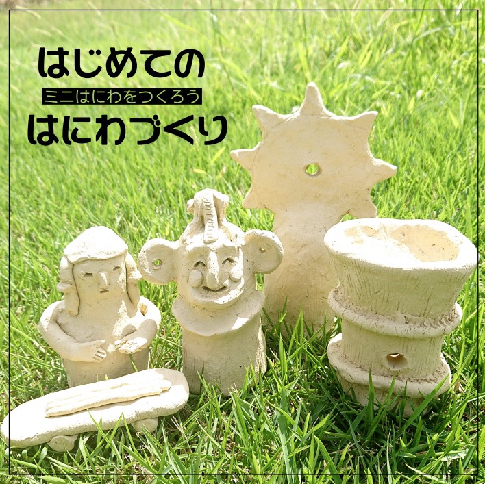 本庄早稲田の杜ミュージアム埴輪作りワークショップイメージ画像