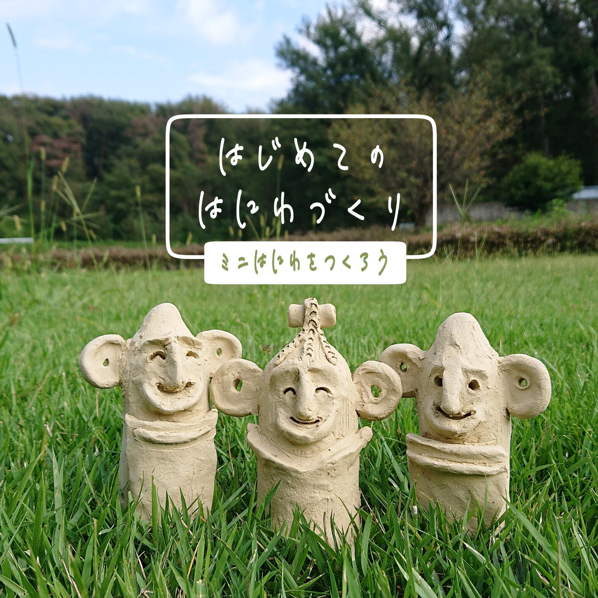 本庄早稲田の杜ミュージアム埴輪ワークショップのイメージ画像