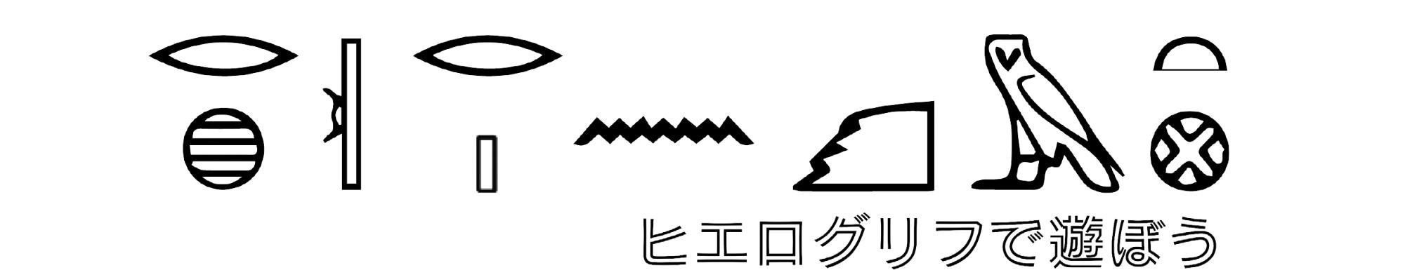 ヒエログリフで遊ぼう