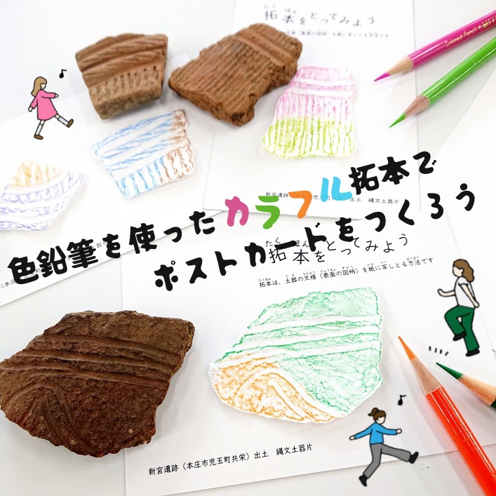 色鉛筆を使ったカラフル拓本でポストカードをつくろう