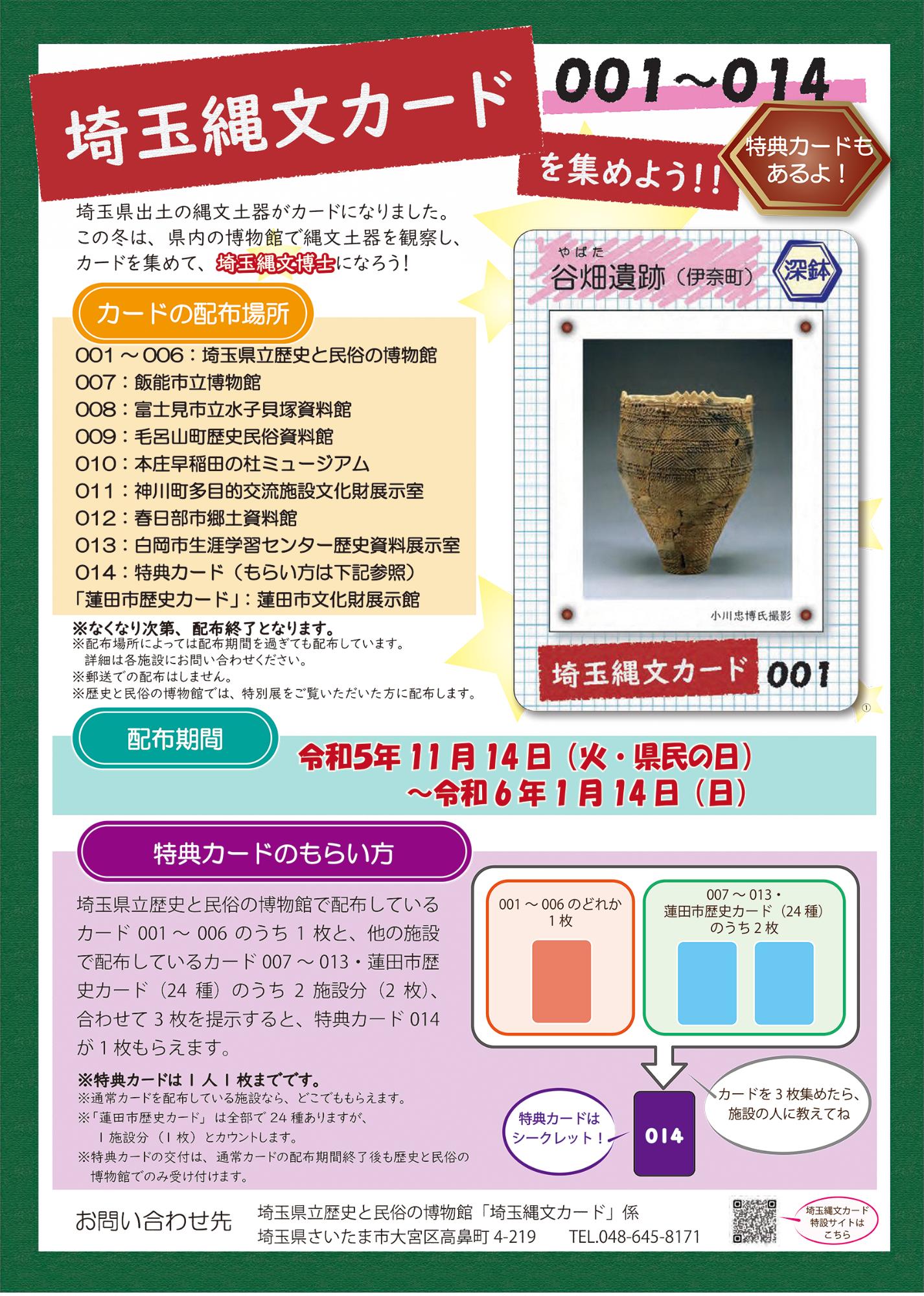 「埼玉縄文カード」チラシ表