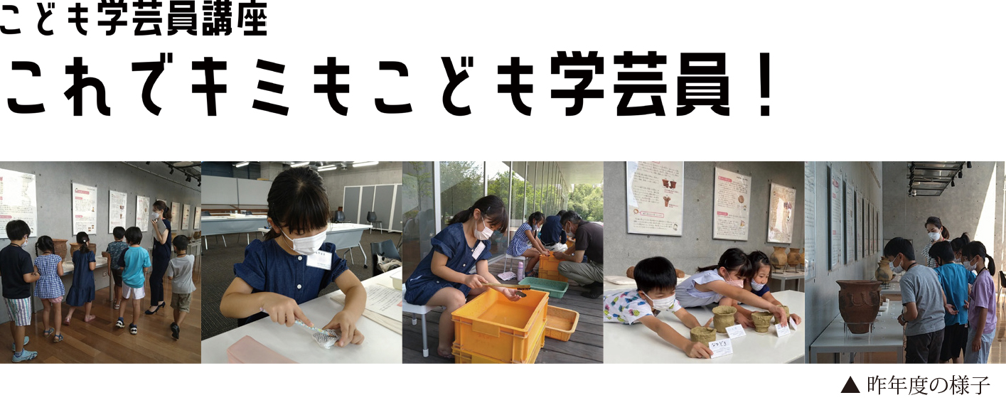 こども学芸員講座「これでキミもこども学芸員!」