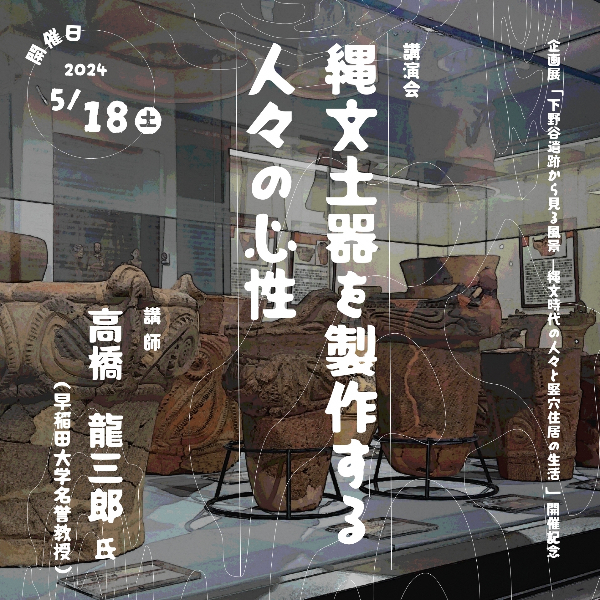企画展開催記念講演会「縄文土器を製作する人々の心性」イメージ画像