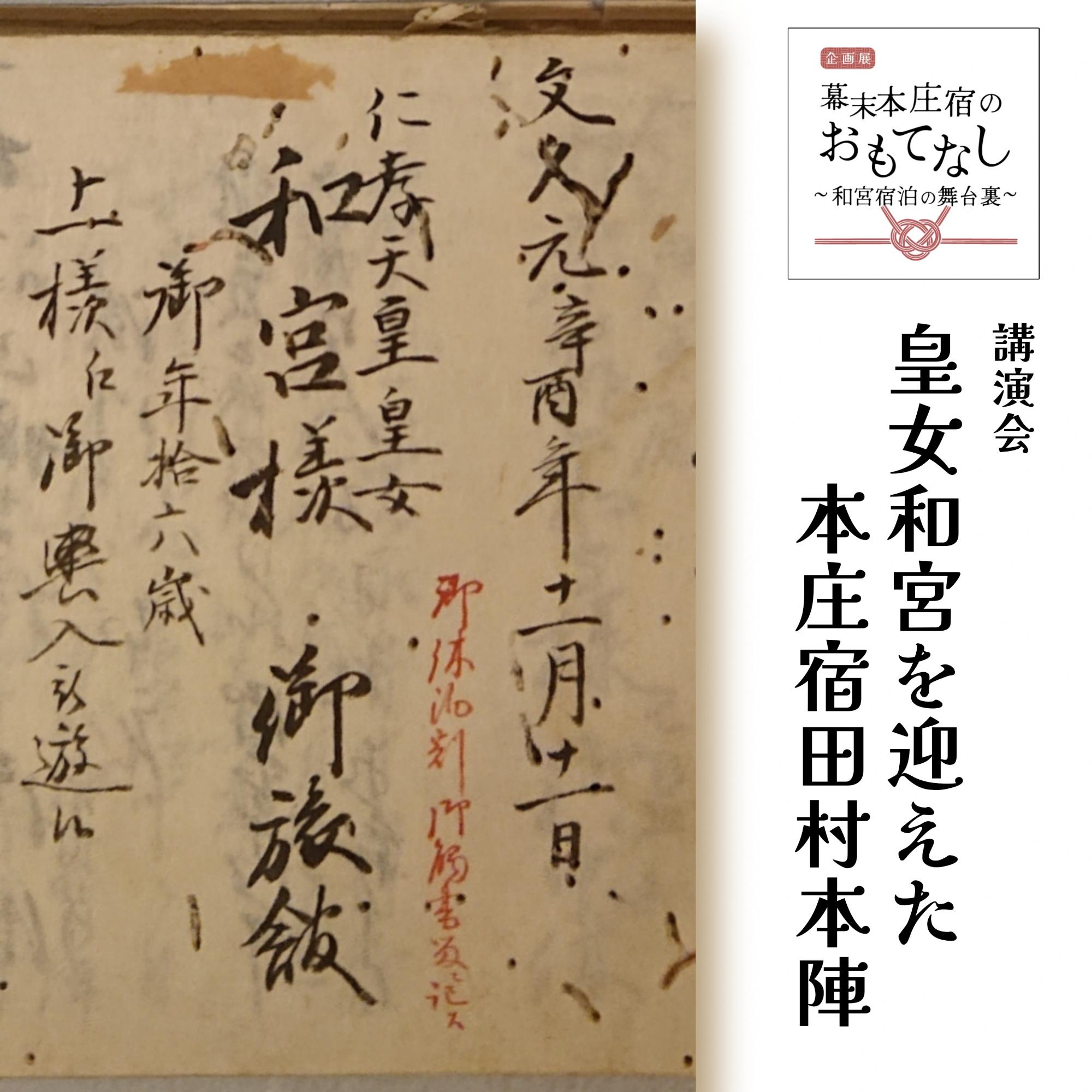 講演会「皇女和宮を迎えた本庄宿田村本陣」イメージ画像