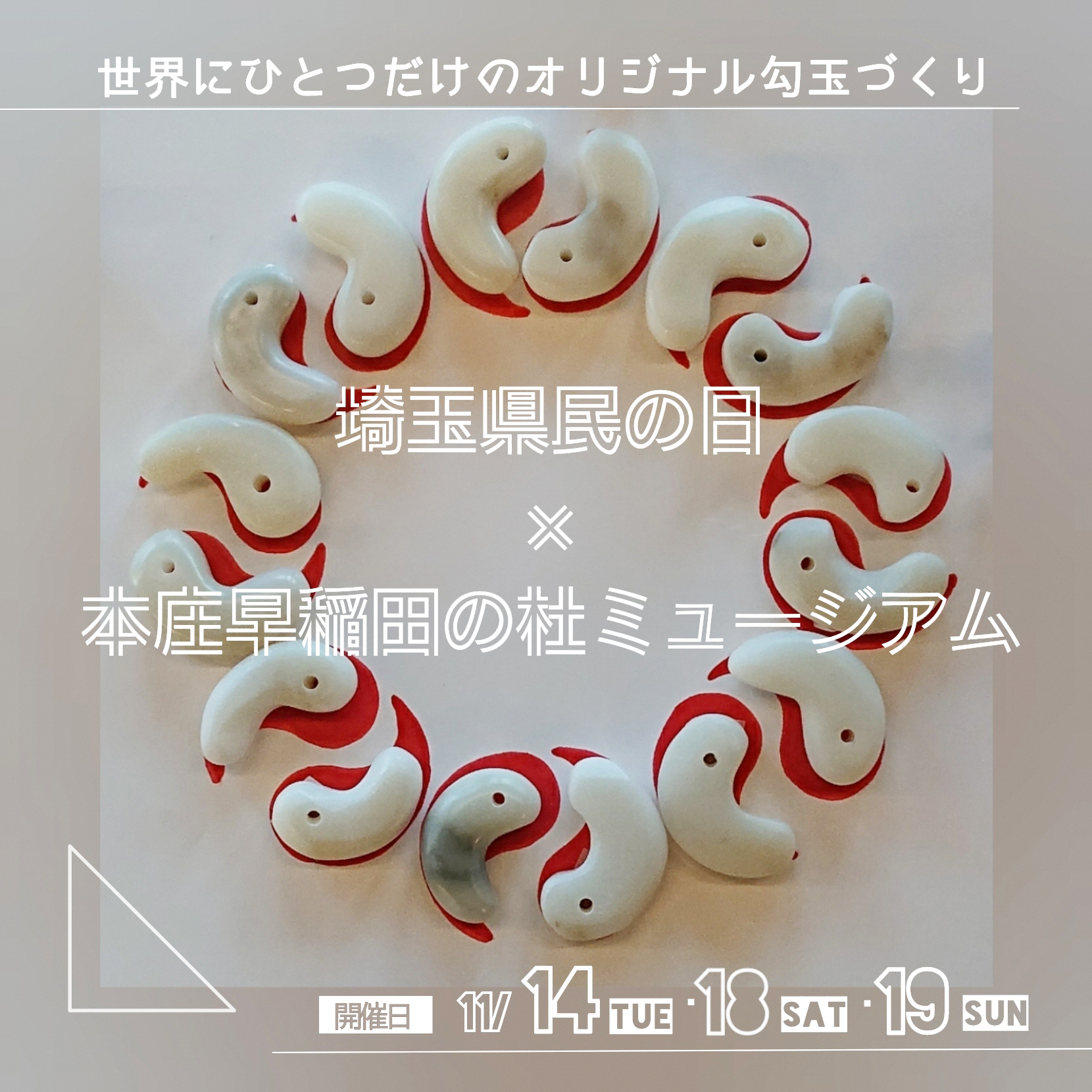 世界にひとつだけのオリジナル勾玉づくりイメージ画像