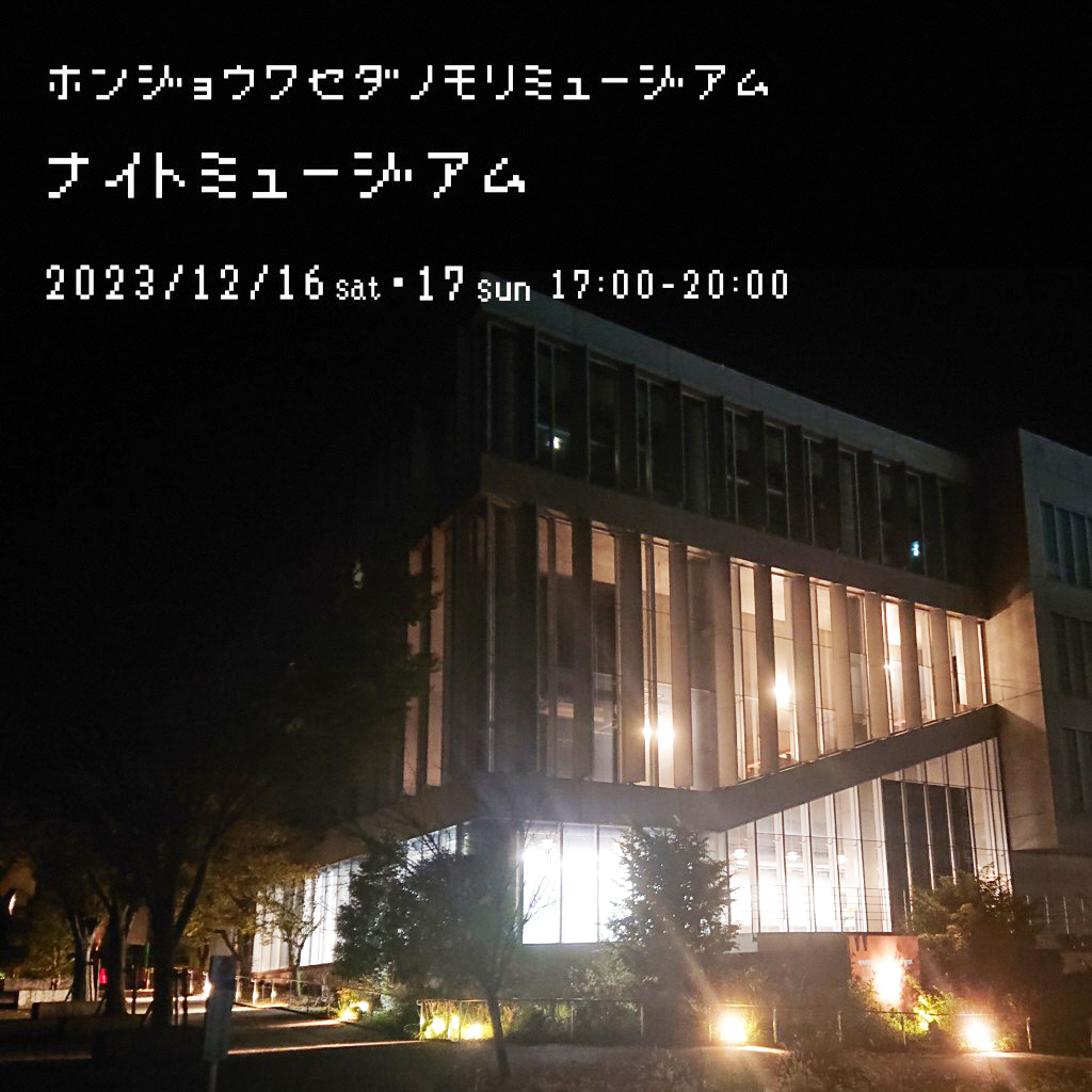 本庄早稲田の杜ミュージアムイベントナイトミュージアム