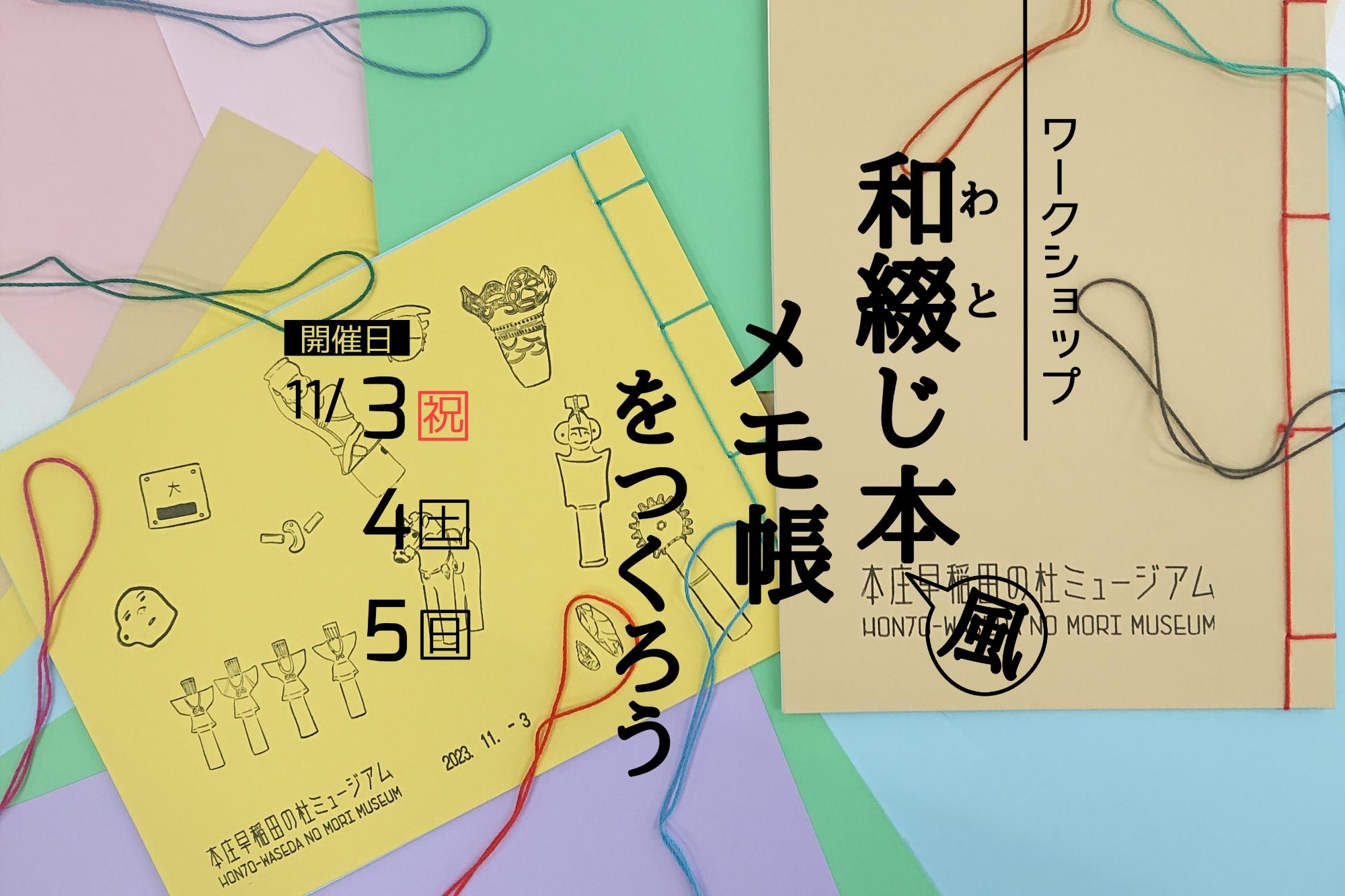 本庄早稲田の杜ミュージアム和綴じ本風メモ帳づくりワークショップイメージ画像