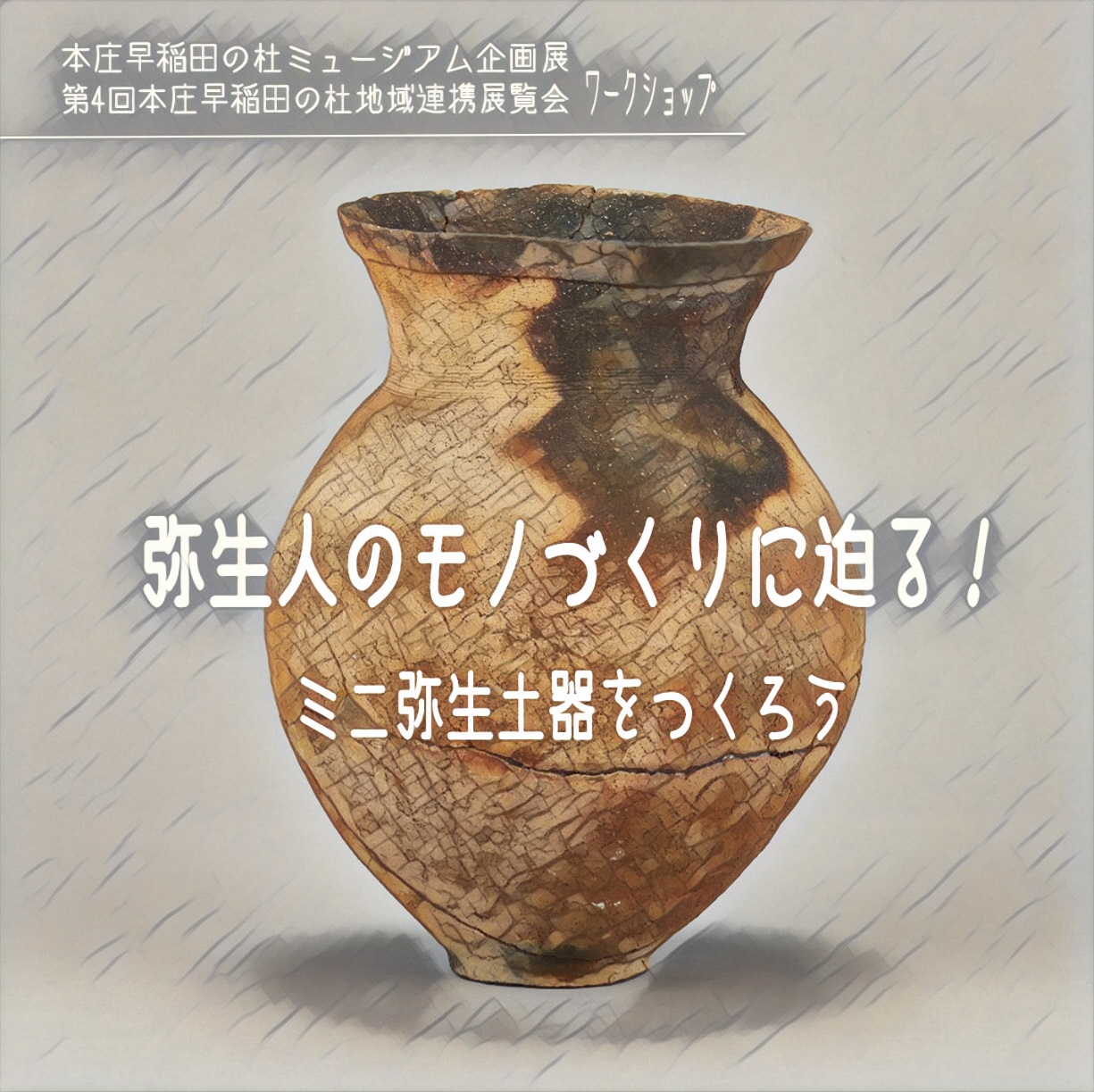 本庄早稲田の杜ミュージアム土器作りワークショップイメージ画像