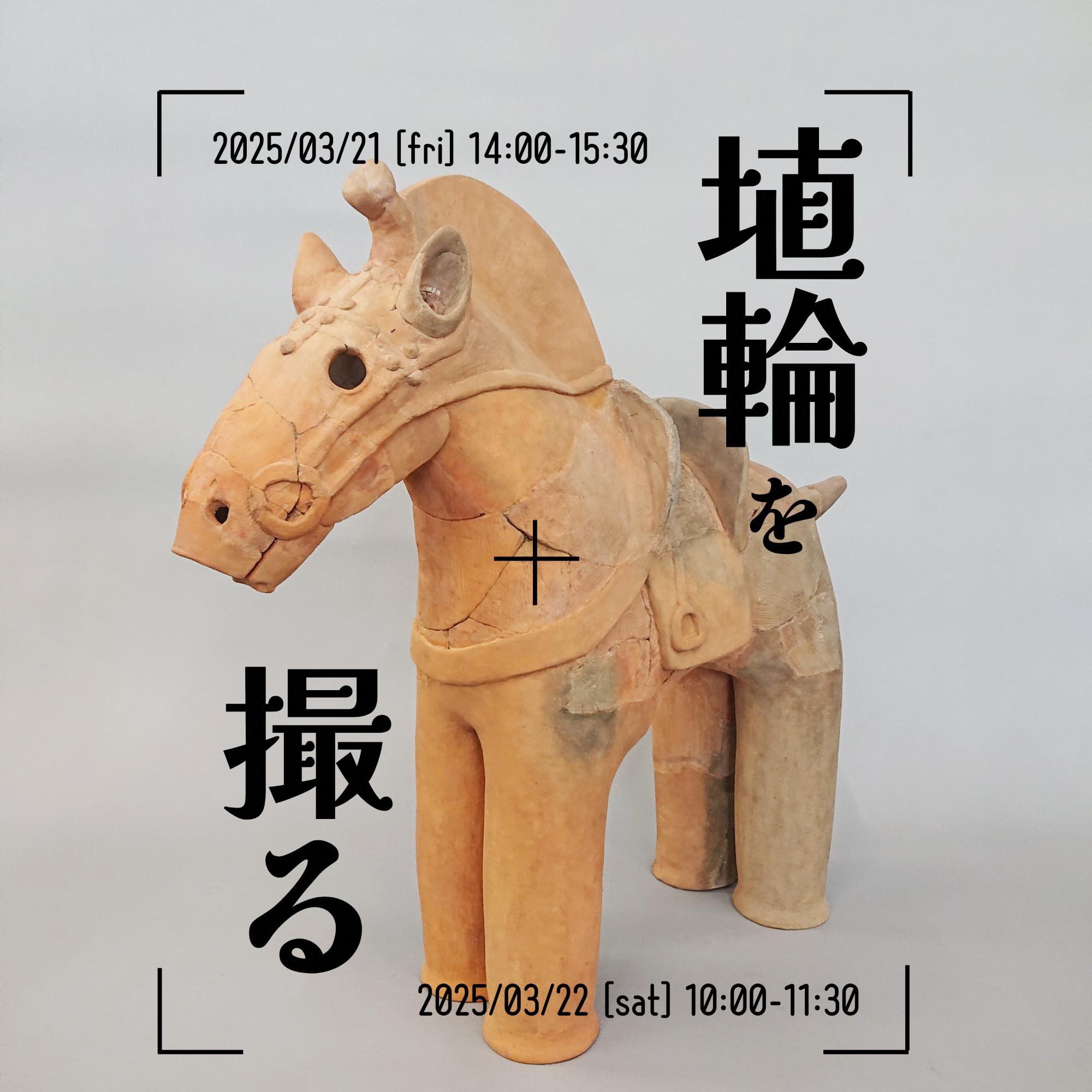 本庄早稲田の杜ミュージアムワークショップ「埴輪を撮る」イメージ画像