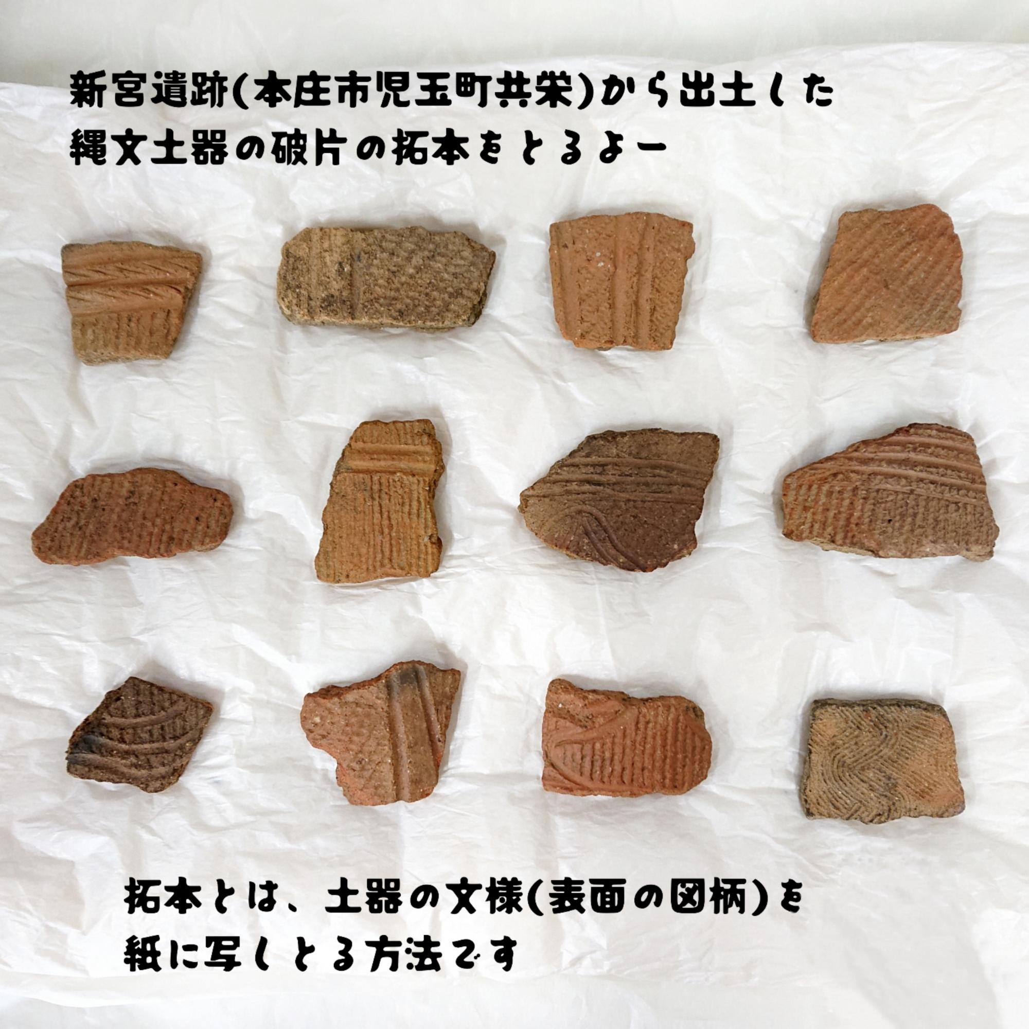 本物の縄文土器片の拓本をとろう