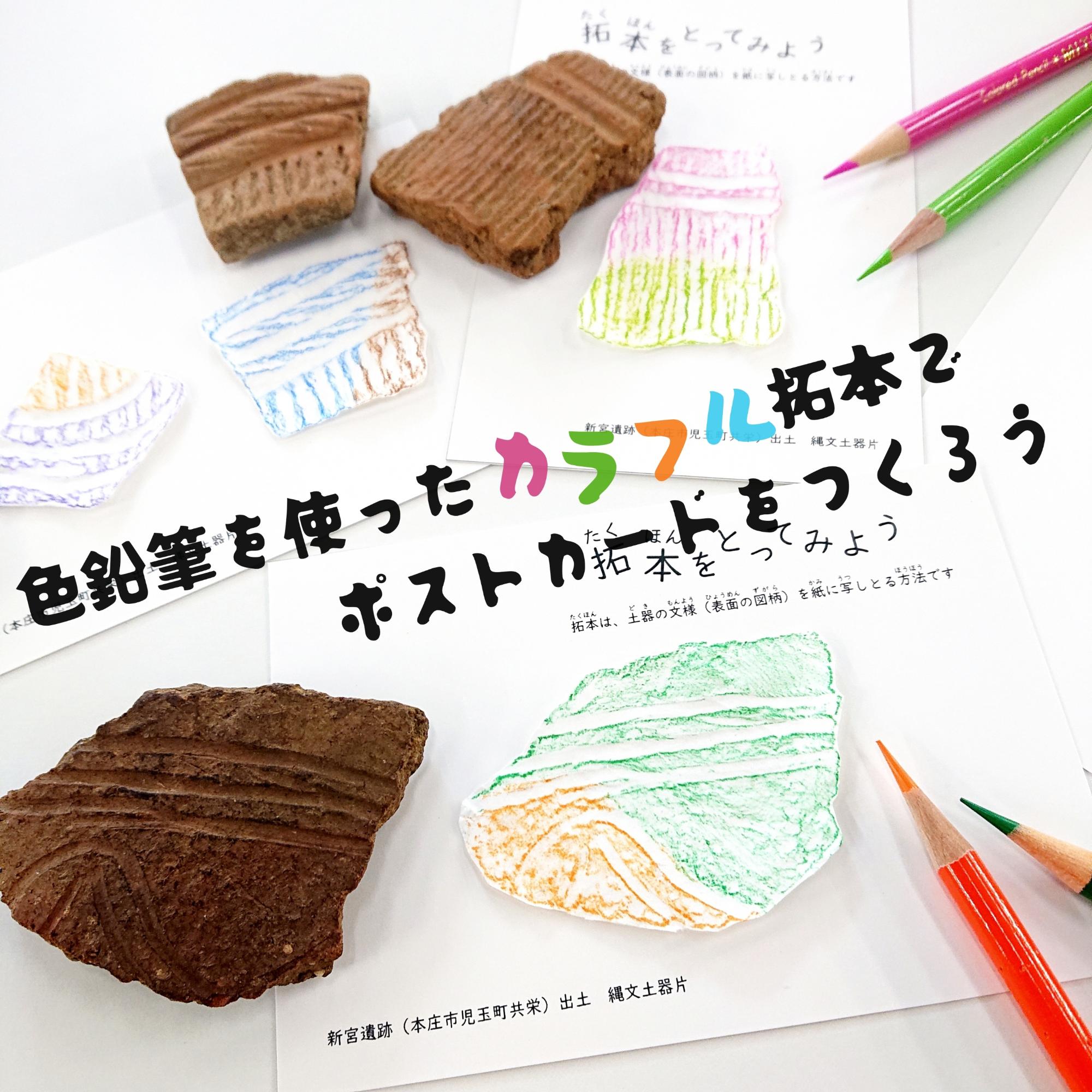 色鉛筆を使ったカラフル拓本でポストカードをつくろう
