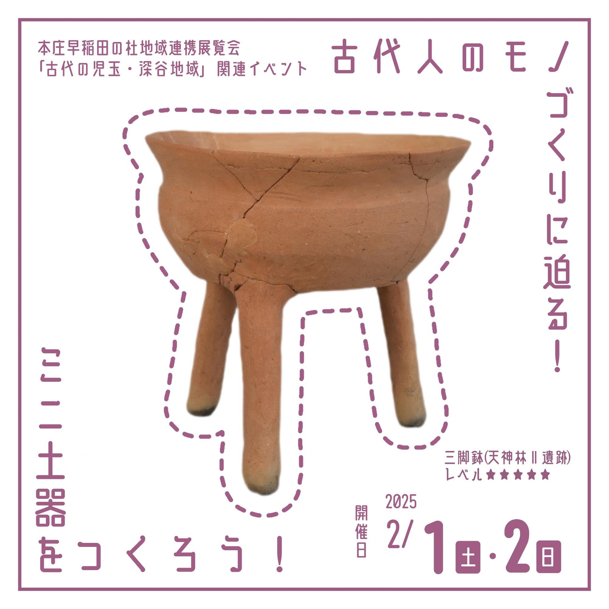 本庄早稲田の杜ミュージアム埴輪作りワークショップイメージ画像