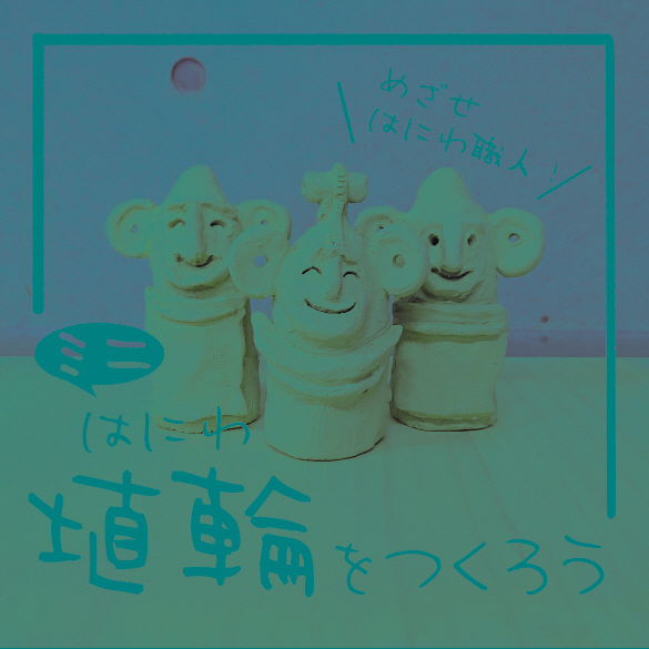 本庄早稲田の杜ミュージアム埴輪作りワークショップイメージ画像