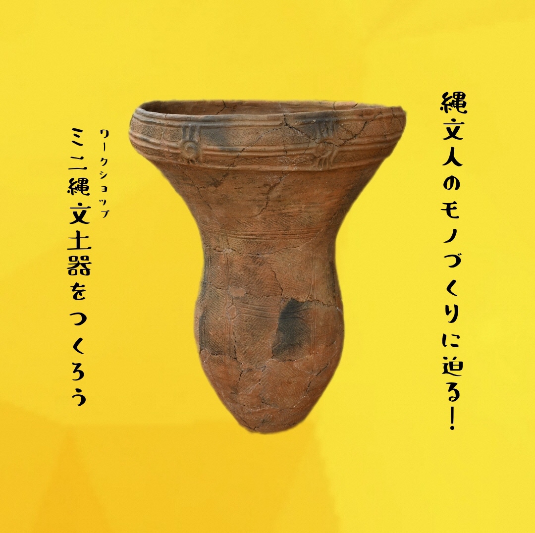 ワークショップ縄文土器をつくろうイメージ画像