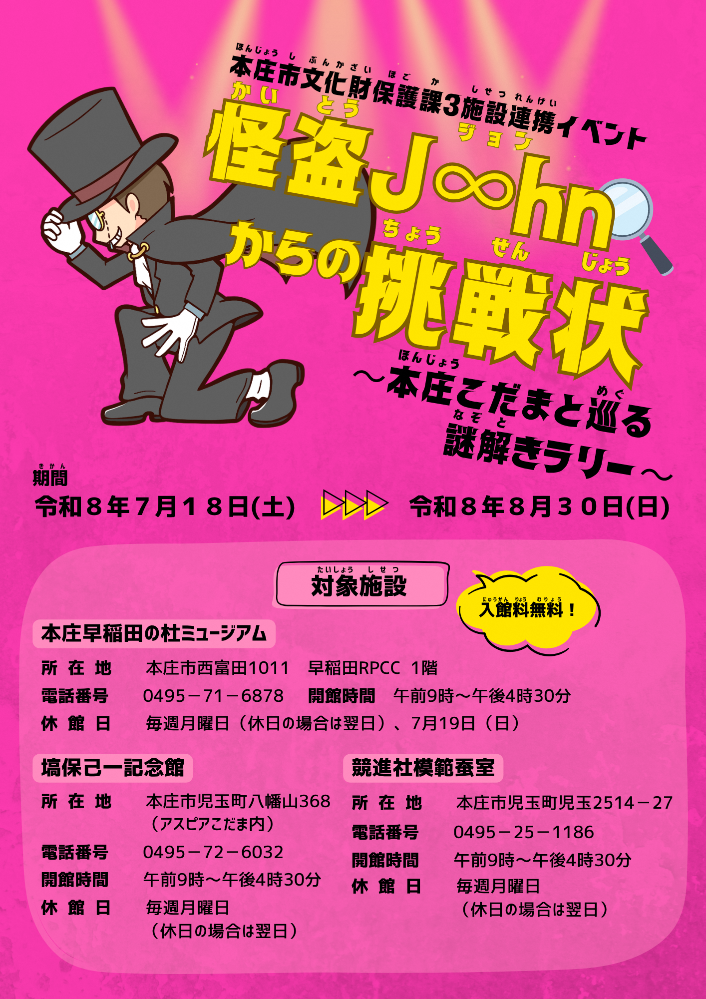 本庄市文化財保護課3施設連携イベント 怪盗ジョンからの挑戦状 チラシおもて
