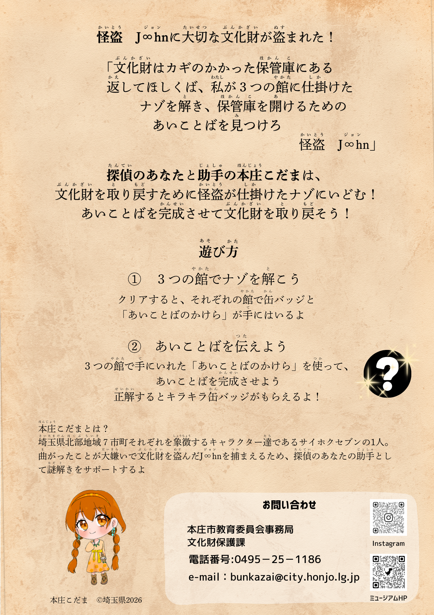 本庄市文化財保護課3施設連携イベント 怪盗ジョンからの挑戦状 チラシうら