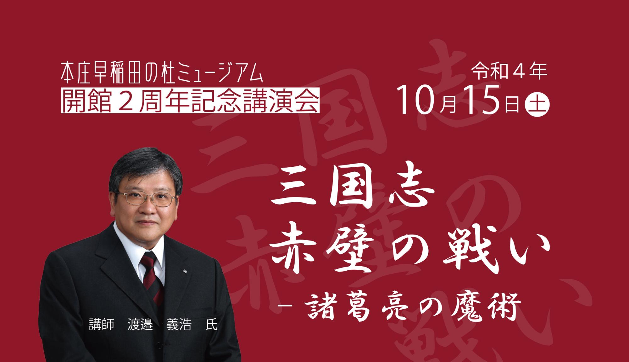 本庄早稲田の杜ミュージアム2周年記念講演会