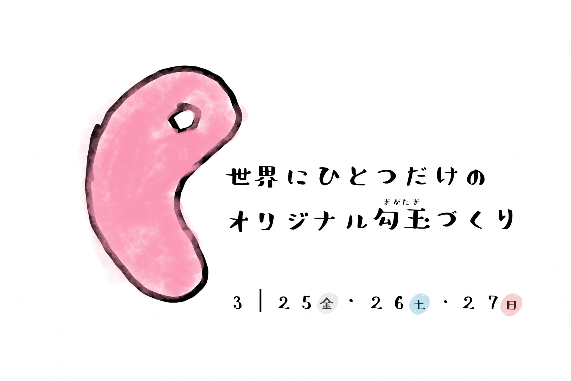 勾玉ワークショップのサムネイル画像