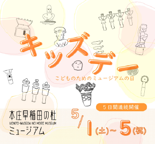本庄早稲田の杜ミュージアムキッズデー