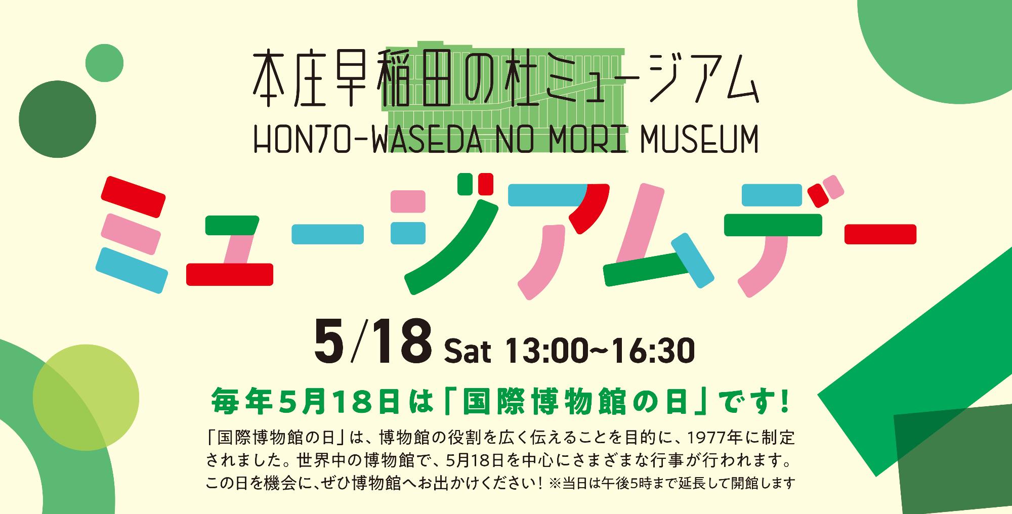 本庄早稲田の杜ミュージアムイベント「ミュージアムデー」告知画像