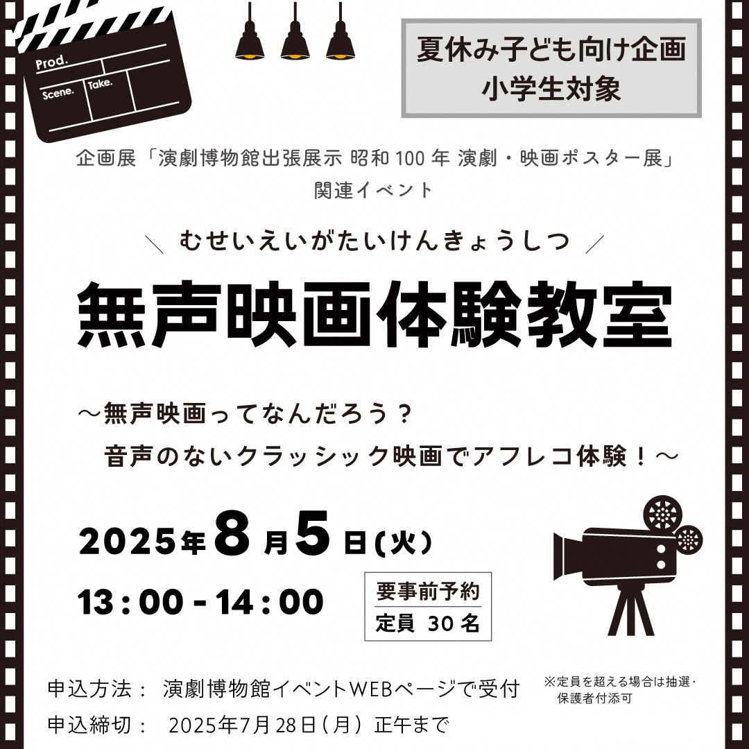 無声映画体験教室告知画像